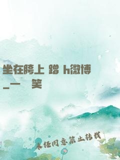 坐在胯上 蹭 h微博
